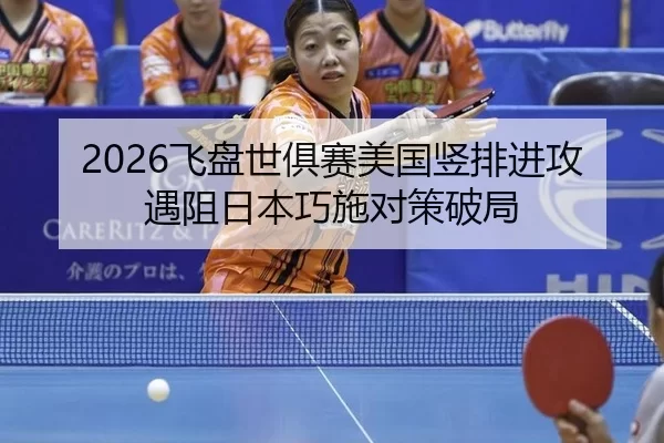 fei-pan-shi-ju-sai-mei-guo-shu-pai-jin-gong-yu-zu-ri-ben-qiao-shi-dui-ce-po-ju-2-308.jpg