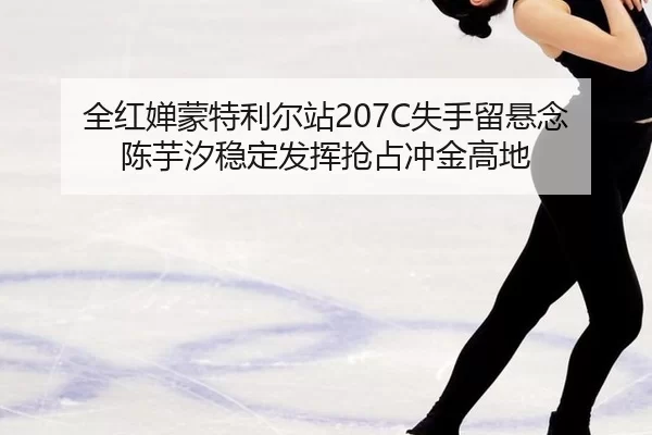 quan-hong-chan-meng-te-li-er-zhan-shi-shou-liu-xuan-nian-chen-yu-xi-wen-ding-fa-hui-qiang-zhan-chong-jin-gao-di-2-922.jpg
